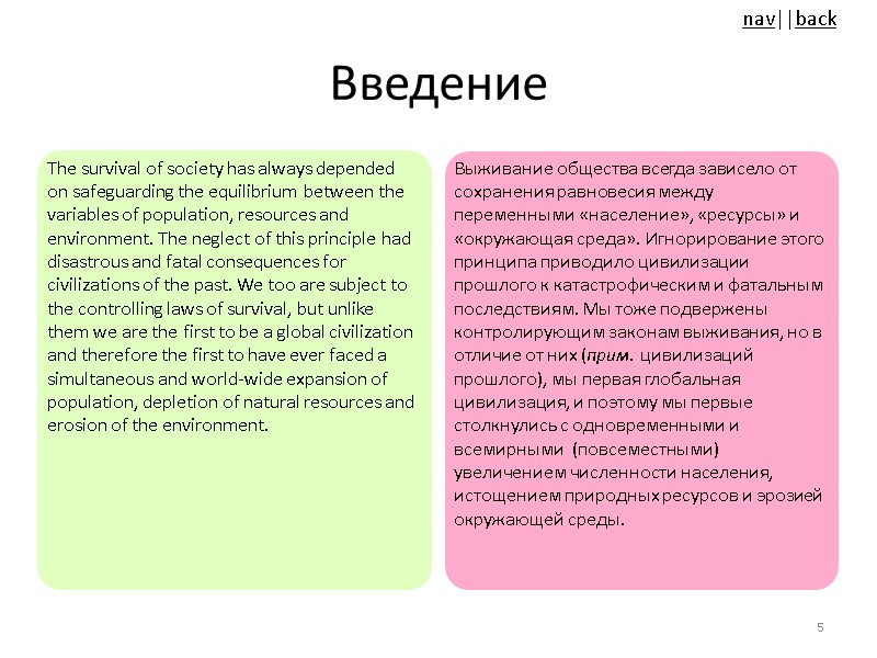 Введение  The survival of society has always depended on safeguarding the equilibrium between